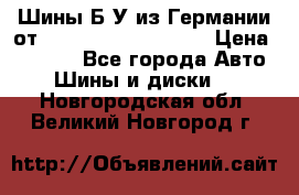 Шины Б/У из Германии от R16R17R18R19R20R21  › Цена ­ 3 000 - Все города Авто » Шины и диски   . Новгородская обл.,Великий Новгород г.